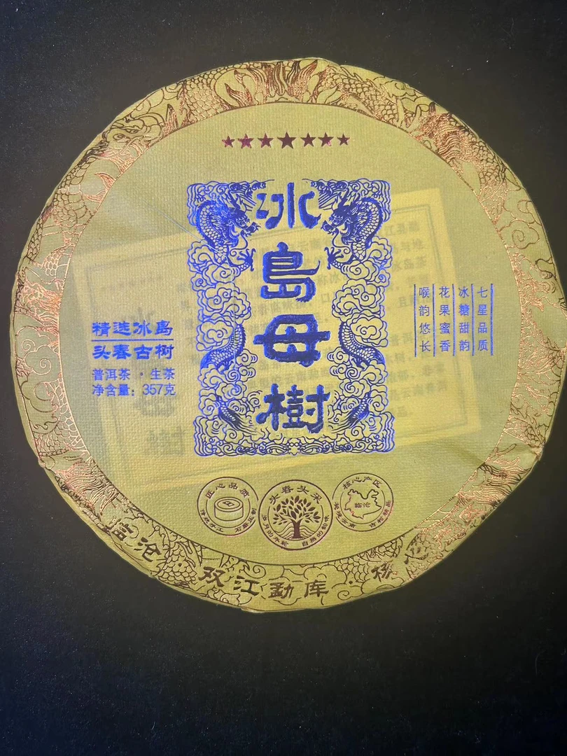 2023年七星冰岛母树357g普洱茶（生茶）