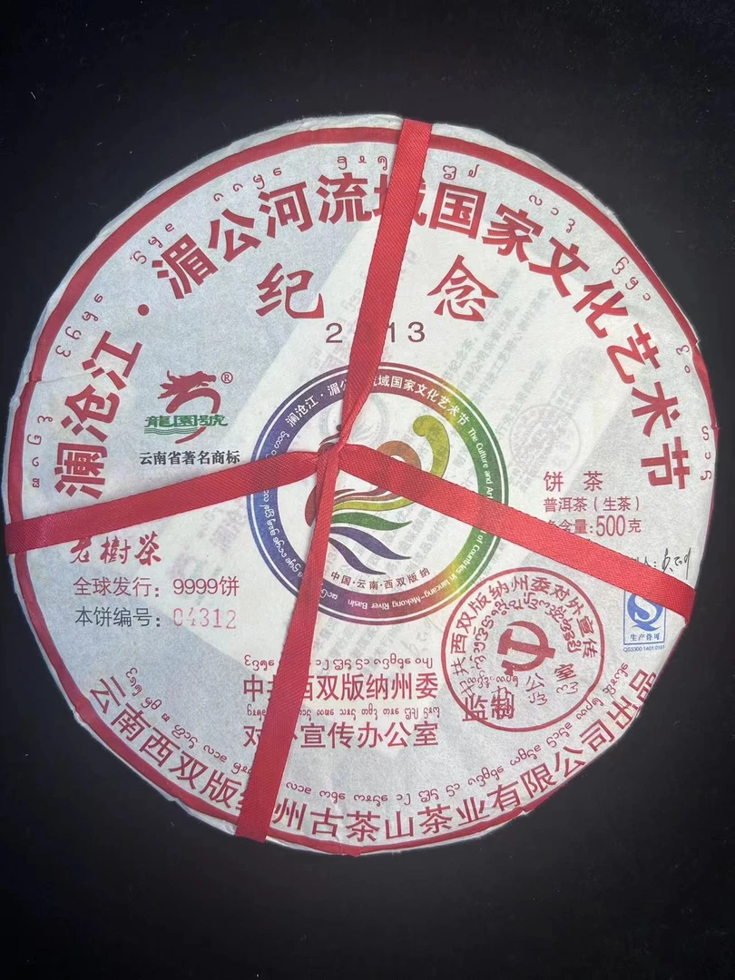 2013年龙园号湄公河纪念饼普洱茶500g（生茶）