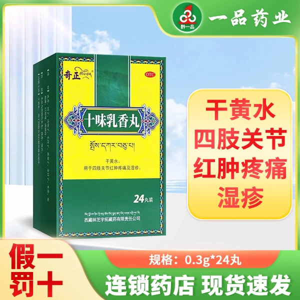 奇正十味乳香丸0.3g*24丸 四肢关节红肿疼痛湿疹