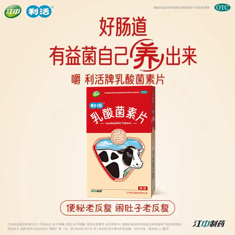江中乳酸菌素片0.4g*32片乳酸菌片消化不良肠炎和小儿腹泻