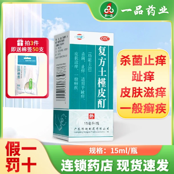 恒健复方土槿皮酊 15ml 趾痒 皮肤滋痒 一般癣疾杀菌止痒