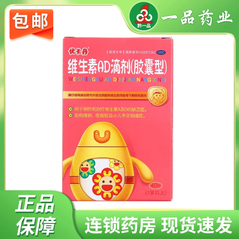 优卡丹维生素AD滴剂(胶囊型)2000IU/700IU*40粒婴儿维生素AD缺乏
