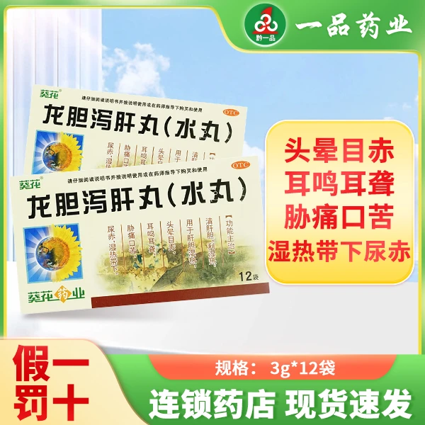 葵花龙胆泻肝丸(水丸) 3g*12袋 头晕目赤耳鸣耳聋胁痛口苦尿赤