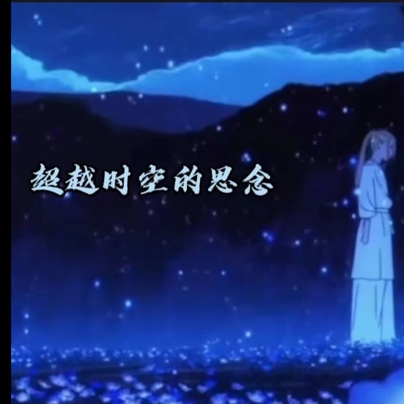 学习演奏钢琴曲《超越时空的思念》