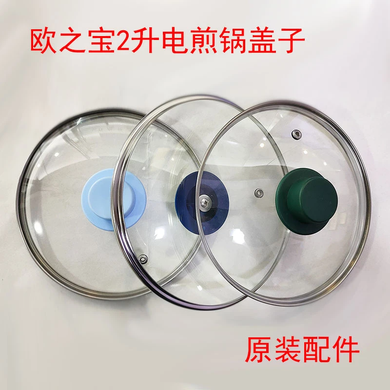 配件欧之宝车载小型Q22升电煮锅单卖电煎锅盖子蒸屉锅盖透明