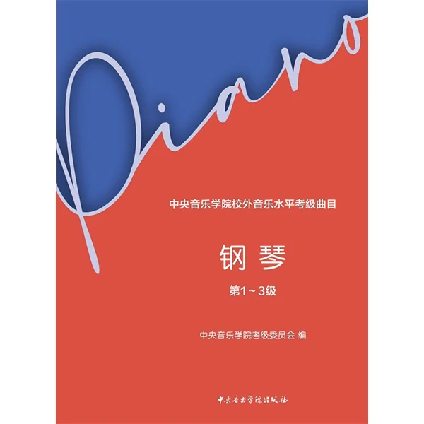 中央音乐学院校外音乐水平考级曲目 钢琴 第1~3级 钢琴考级
