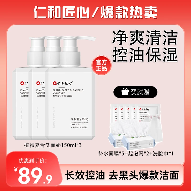人 仁和匠心仁和匠心植物控油清爽清洁保湿净颜洗面奶通用不紧绷Y