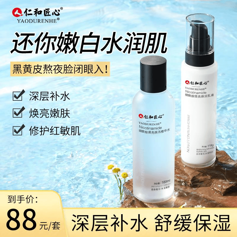 仁和匠心烟酰胺提亮焕活水乳套装深入补水温和养肤莹亮长时保湿