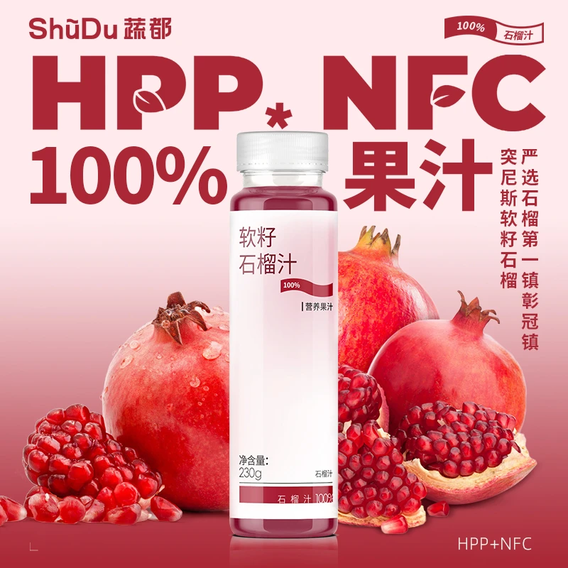 【直播专属】蔬都100%HPP+NFC果汁新鲜鲜榨软籽石榴汁