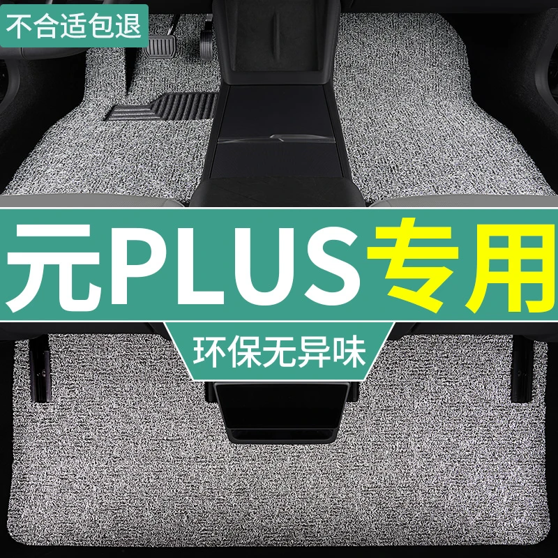 2024款比亚迪元plus脚垫丝圈汽车专用全套上层地毯耐脏主驾驶后排