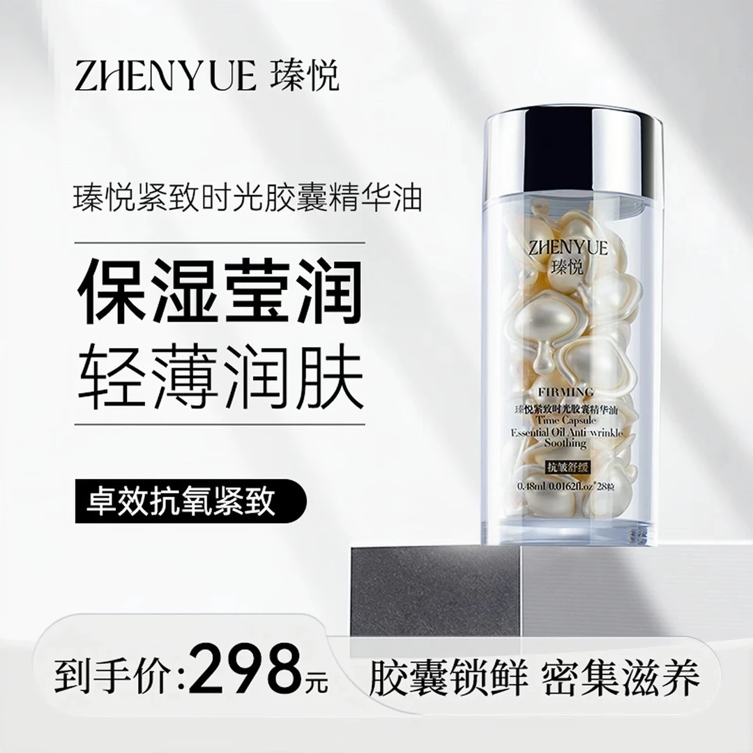 瑧悦紧致时光胶囊精华油0.48ml*28粒舒缓养肤