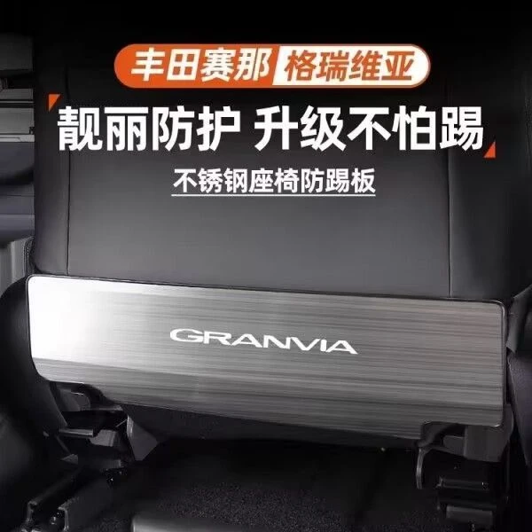 适用22款丰田塞纳后排座椅防踢垫塞纳格瑞维亚改装座椅靠后背防护