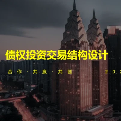 不良资产路演方案/债权投资交易结构设计方案