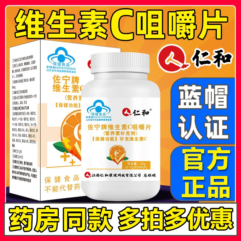仁和维生素c咀嚼片果维生素vc含片康儿童非泡腾正品