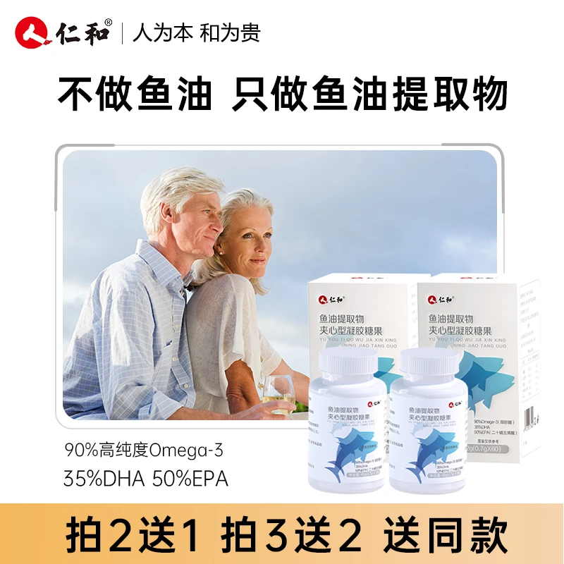 仁和【品牌专享】鱼油提取物高纯度夹心型凝胶糖果0.7g*60