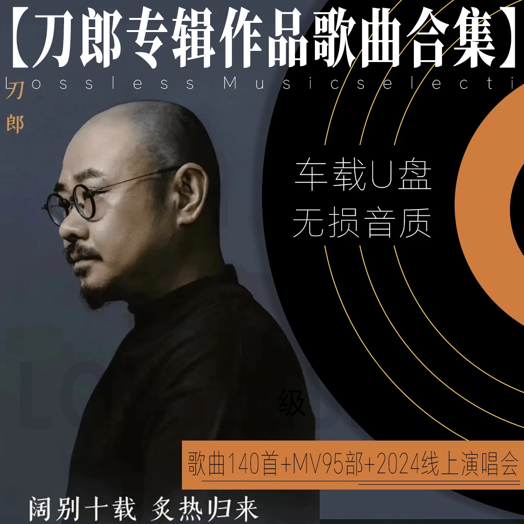 刀郎专辑歌曲2024全新合集车载u盘无损高品质歌曲车载音乐usb接口