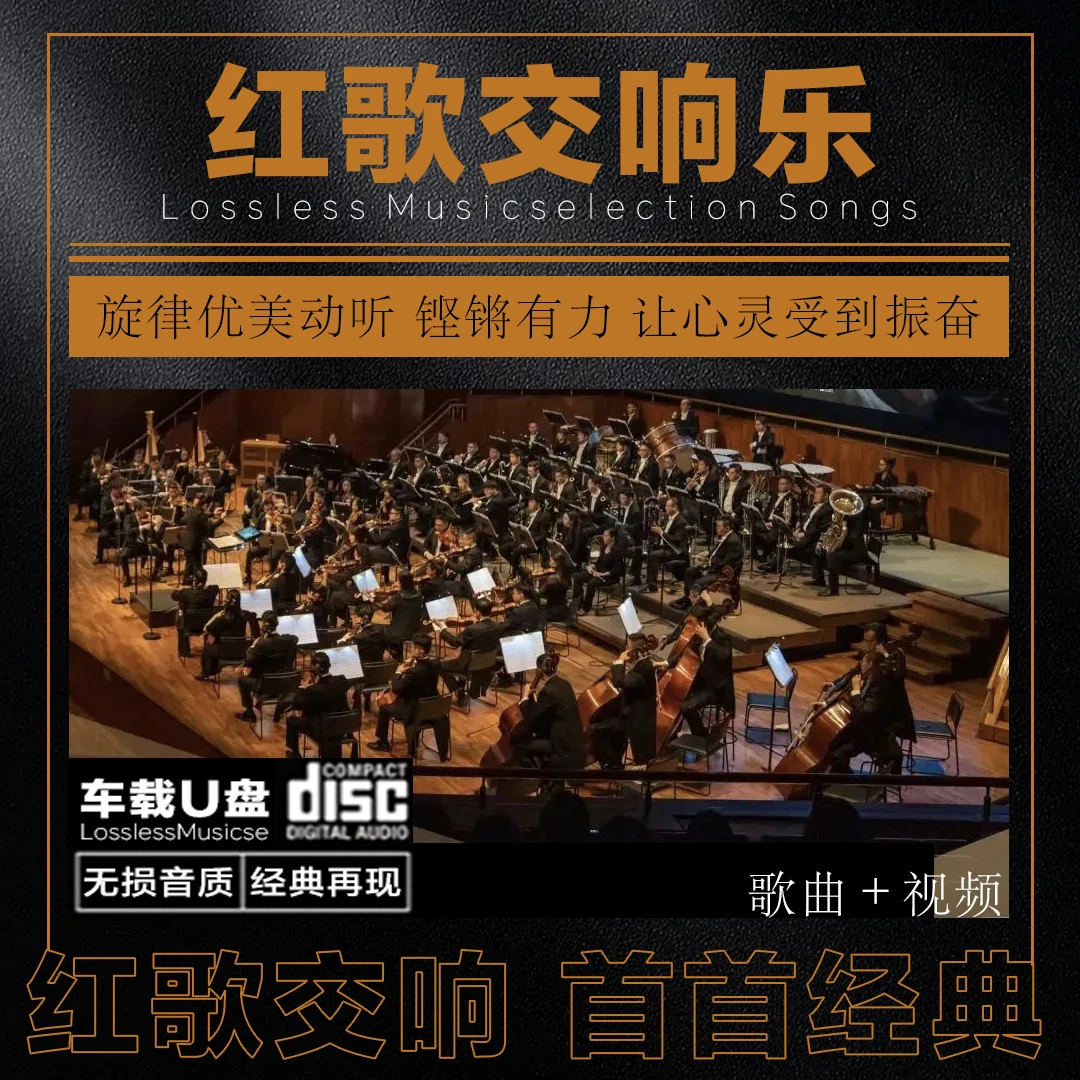 好物推荐 红歌交响乐车载u盘经典老歌红歌交响乐无损音乐高清视频