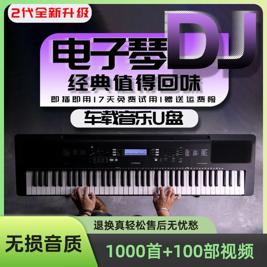 2024新款电子琴DJ车载u盘怀旧经典流行音乐合集无损mp3/4