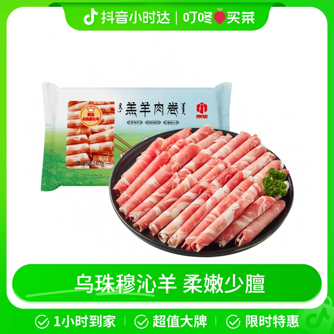 乌珠穆沁草地羊羔羊肉卷 240g
