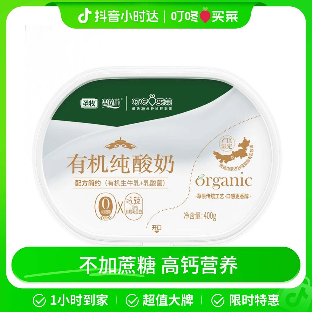 叮咚买菜×圣牧塞茵苏草原有机纯酸奶 400g/盒