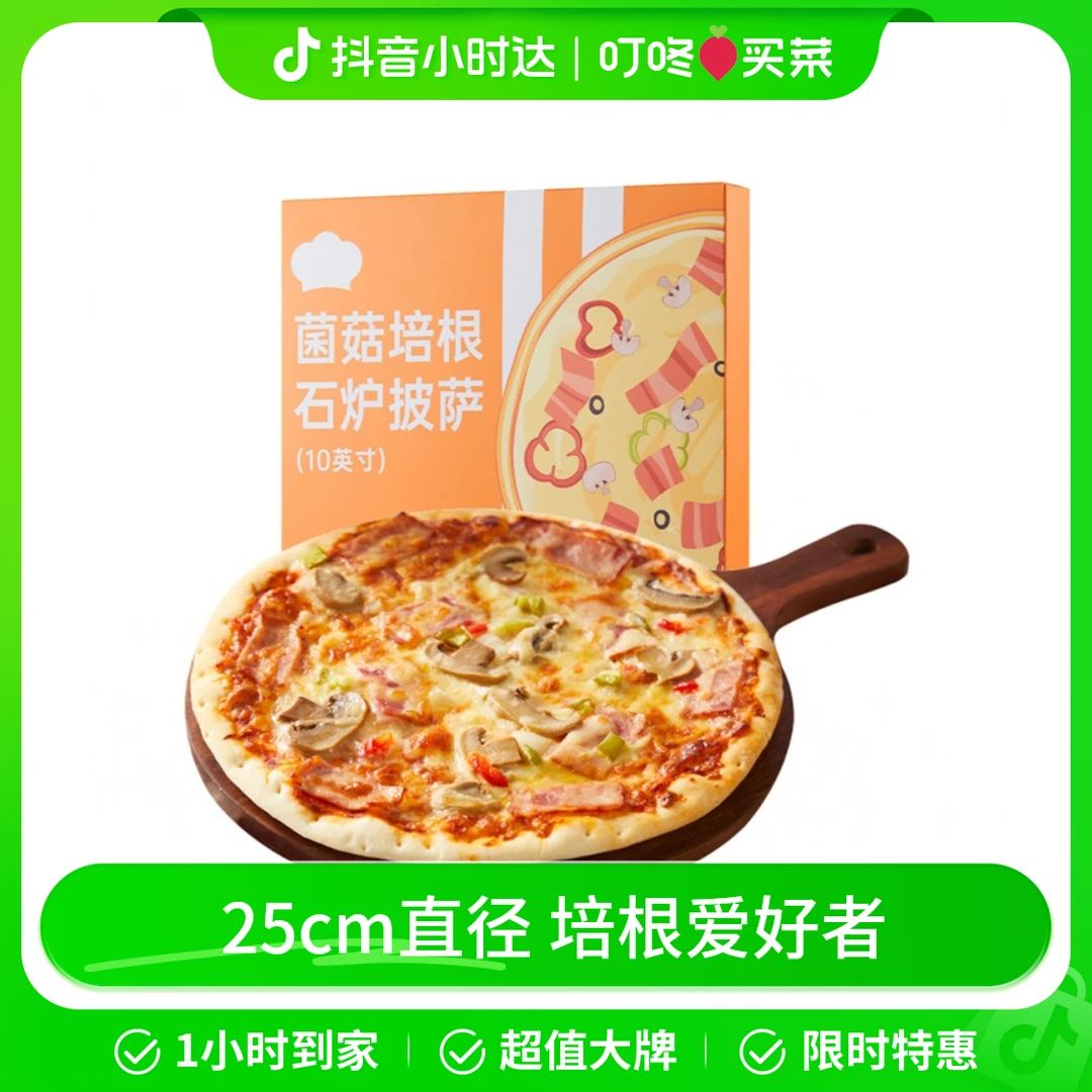 菌菇培根石炉披萨（10英寸）360g