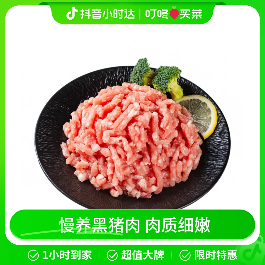 无抗冷鲜黑猪肉馅（2肥8瘦）350g猪肉同城配