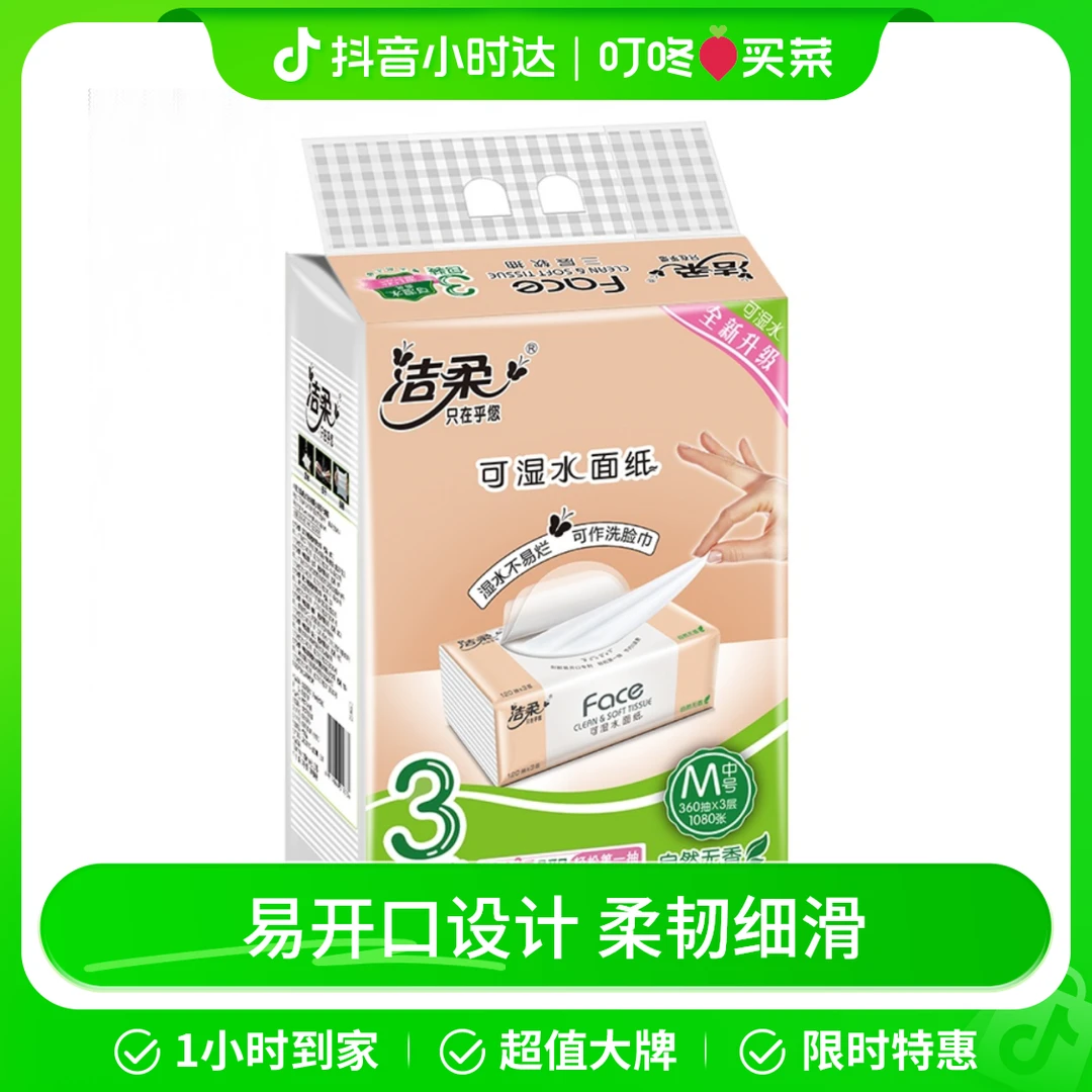 洁柔面巾纸(Face粉软抽)120抽3层(3包装)M号