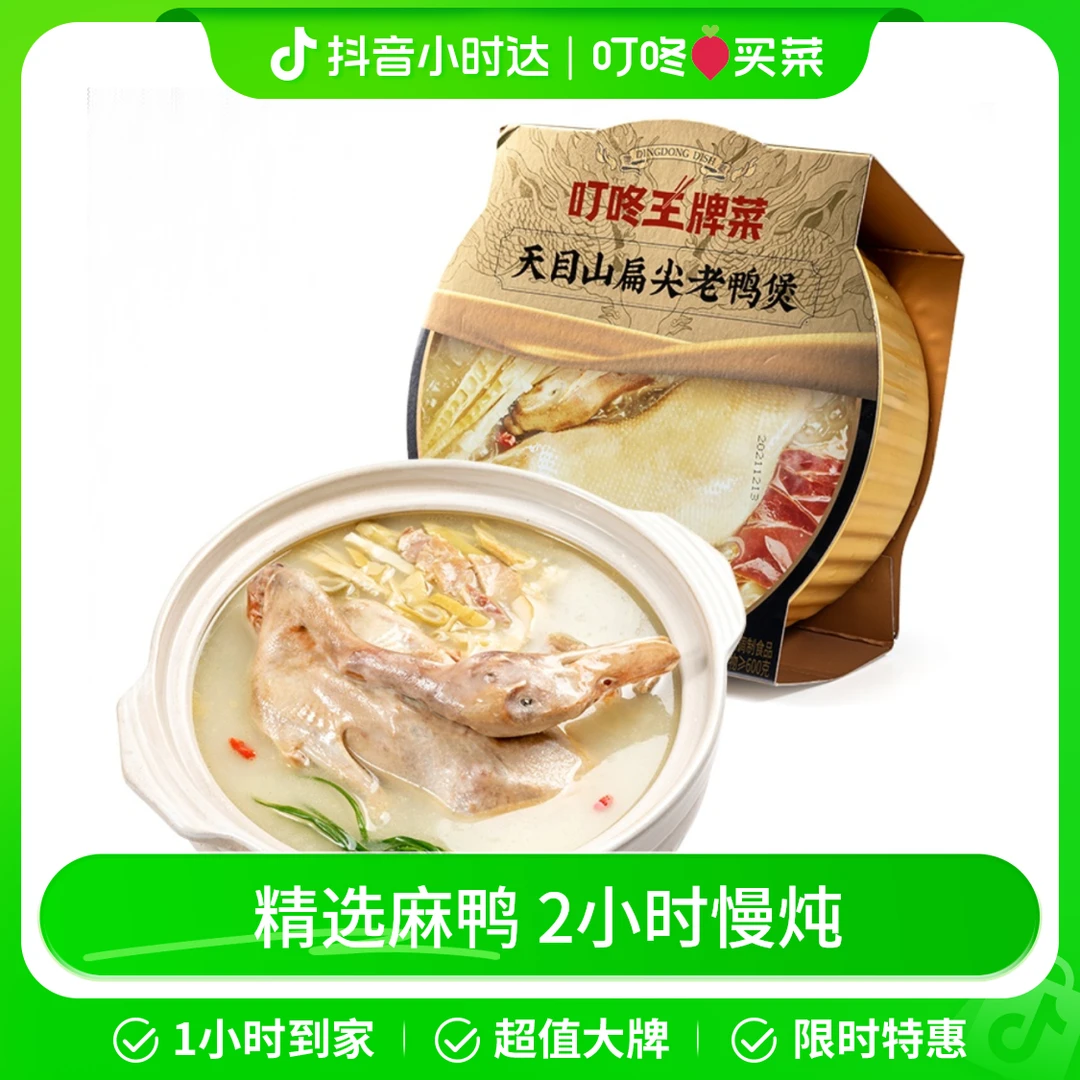 叮咚王牌菜天目山扁尖老鸭煲 2.1kg/整只