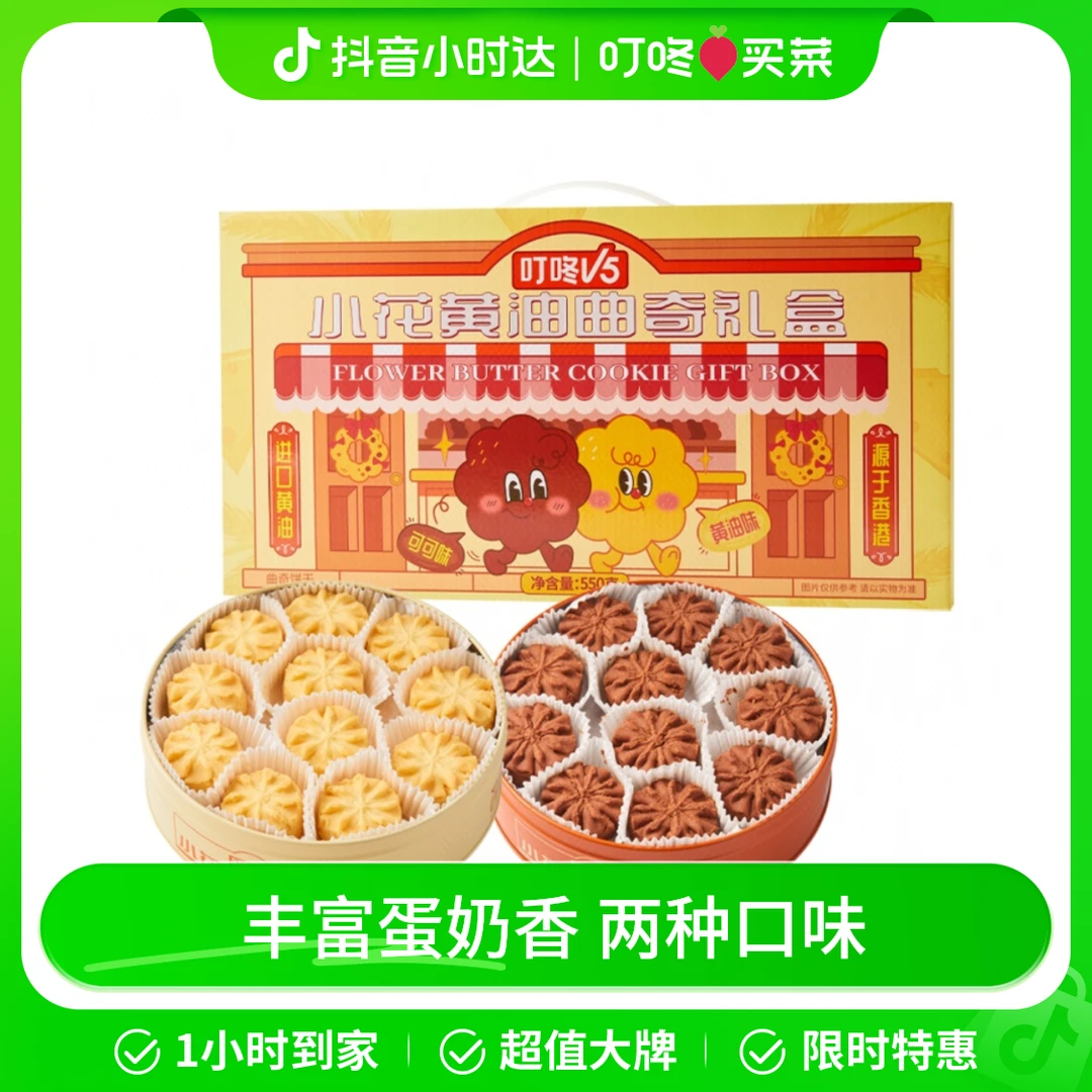 叮咚V5小花黄油曲奇礼盒 550g