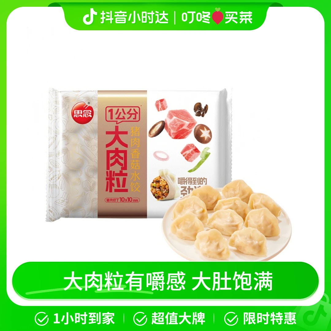 思念1公分大肉粒猪肉香菇水饺（20只）400g/袋
