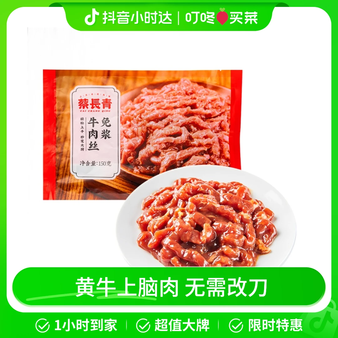 蔡长青免浆牛肉丝 150g/袋牛肉同城配