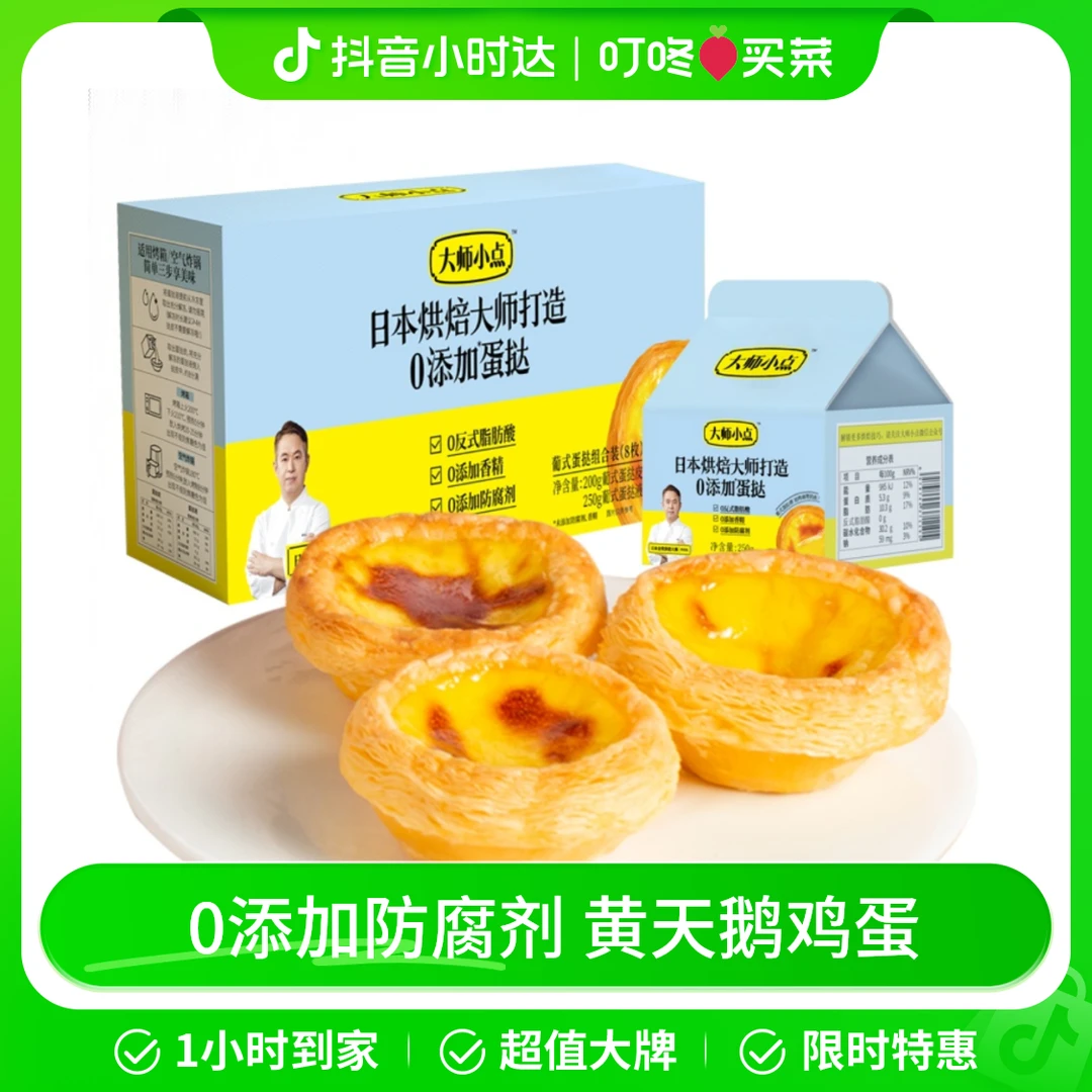 大师小点蛋挞经典原味组合装（挞皮8枚+挞液250g）/盒