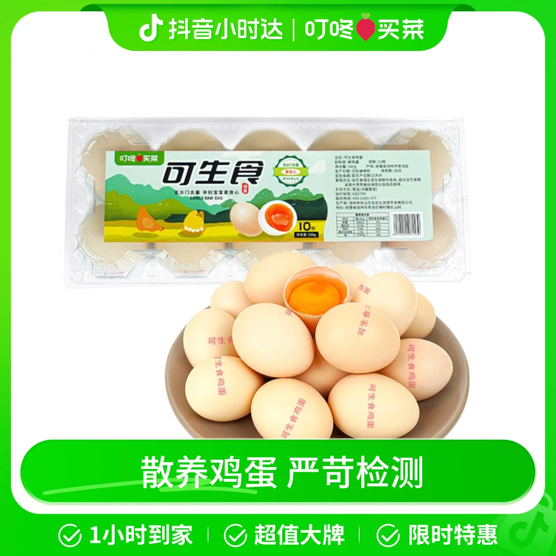 叮咚买菜可生食鸡蛋10枚装 500g