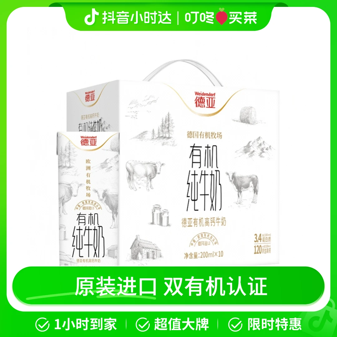 德亚有机高钙牛奶 200mL*10盒/箱