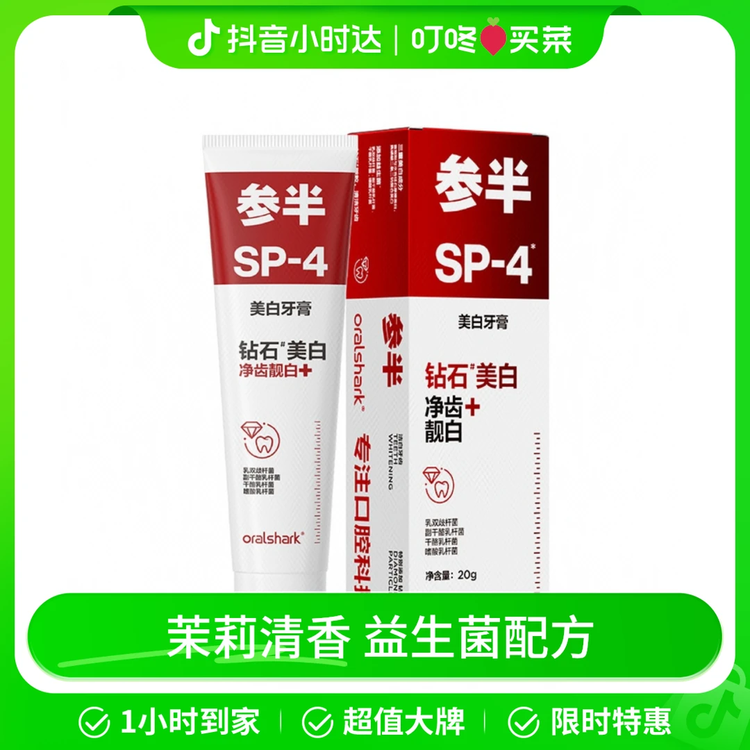 参半口腔鲨鱼洁白SP-4牙膏 20g/支