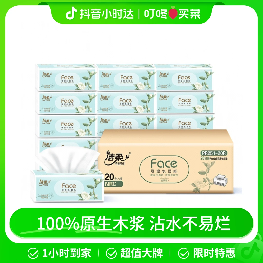 洁柔Face白茶花香味3软抽面巾纸 100抽*20包/箱