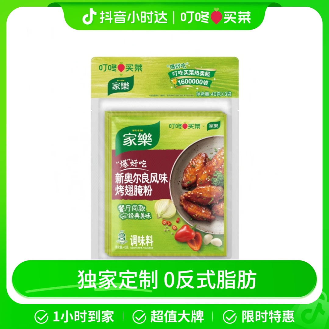 叮咚买菜×家乐爆好吃新奥尔良风味烤翅腌粉 40g*3/袋