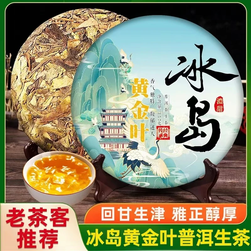冰岛黄金叶普洱茶生茶 357克/饼云南七子饼茶新人口粮茶