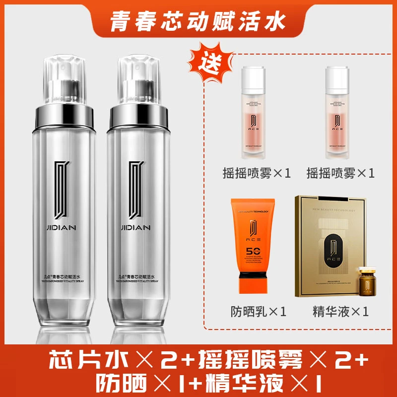 【小娟同款】正品 芯片水喷雾 青春芯动赋活水 喷雾系列护肤套装