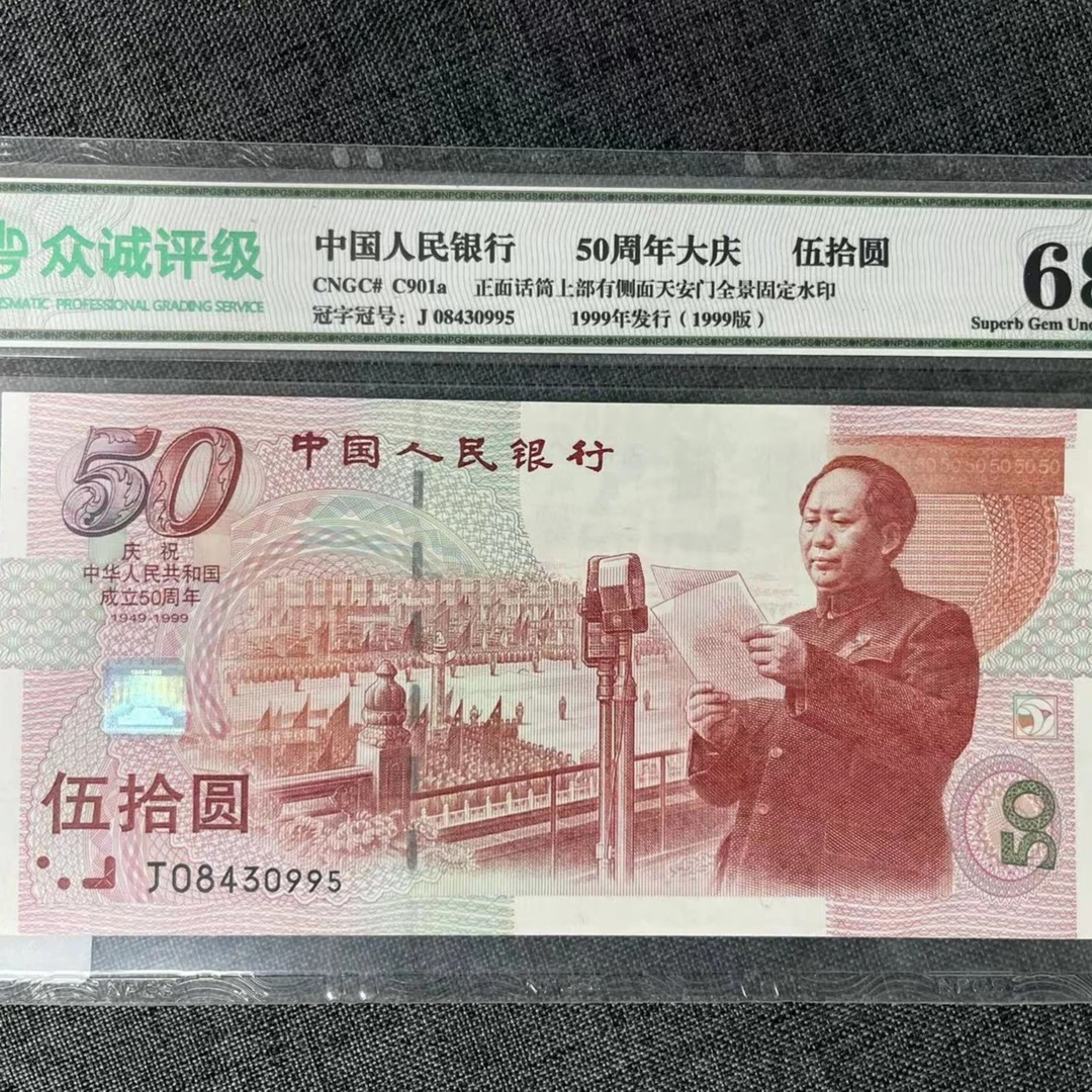 【东方】1999年建国50周年纪念钞50元-建国钞-众诚68