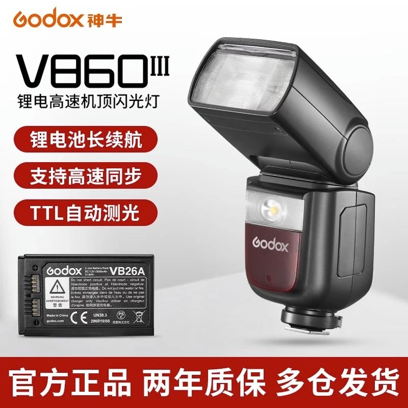 godox神牛v860III三代/二代相机机顶闪光灯高速同步TTL自动测光