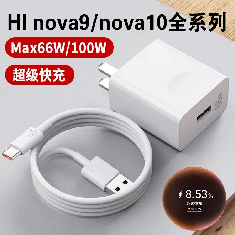 适用华为HI Nova9/se充电器66W超级快充Nova9Pro Max100w充电头10