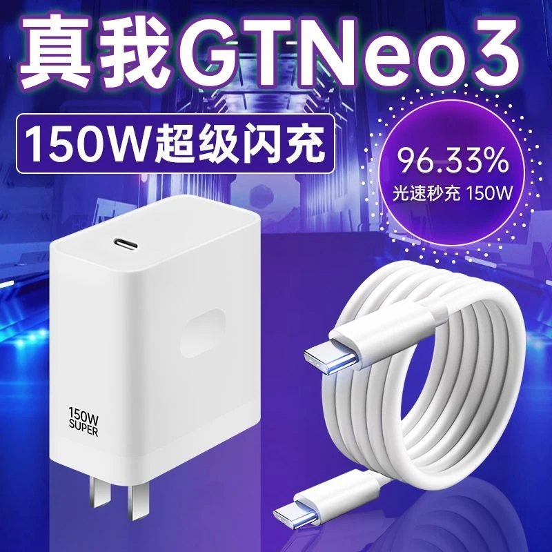 适用真我GTNeo3光速秒充150w充电器RealmeGTNeo3/5充电头10A双C线