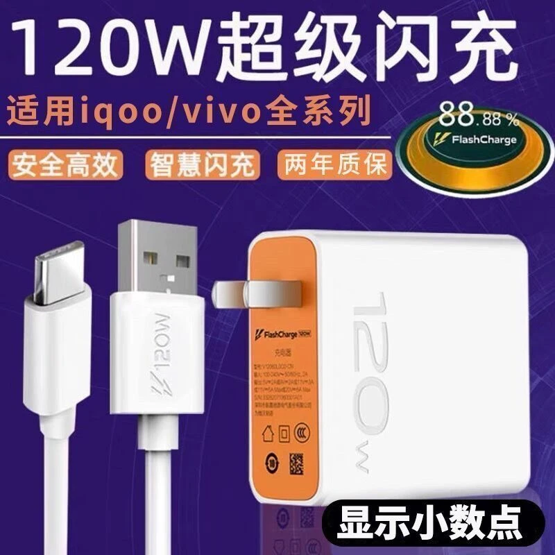 适用vivo120W充电器原配iQOO7超级快充头线iQOO8/9手机闪充头套装