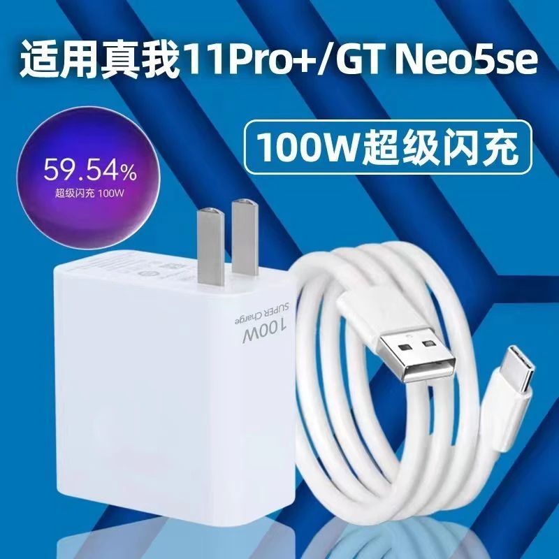 适用真我11Pro+充电器原封100W超级闪充Realme GTNeo5SE手机快充