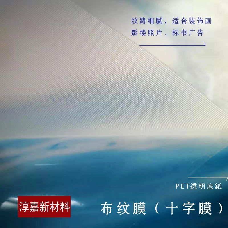 十字膜 布纹膜 装饰画用膜 影楼影像 广告图文标书纪念册膜