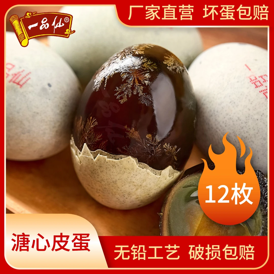 一品仙溏心松花皮蛋鄱阳湖农家鸭蛋无铅腌制精选12枚55-60克凉拌