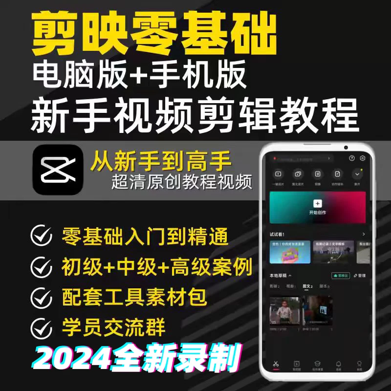 电脑手机剪映2024教程新手零基础抖音短视频从入门到精通