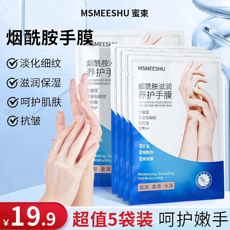 【5包10片】蜜束烟酰胺手膜女滋润养护补水保湿淡化细纹改善粗糙*S