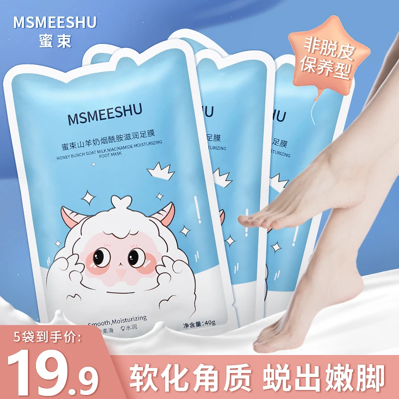 【5袋10片】蜜束山羊奶足膜补水保湿脚膜烟酰胺美腿膜软化角质女*S